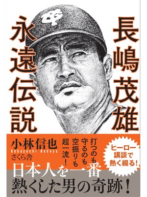 cover image of 長嶋茂雄　永遠伝説